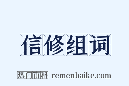 信修组词是什么意思的图片